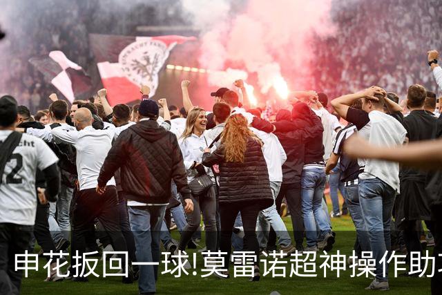 申花扳回一球!莫雷诺超神操作助攻 毕津浩铲射得手