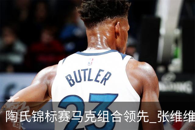陶氏锦标赛马克组合领先 张维维/张雅惠上升到T10